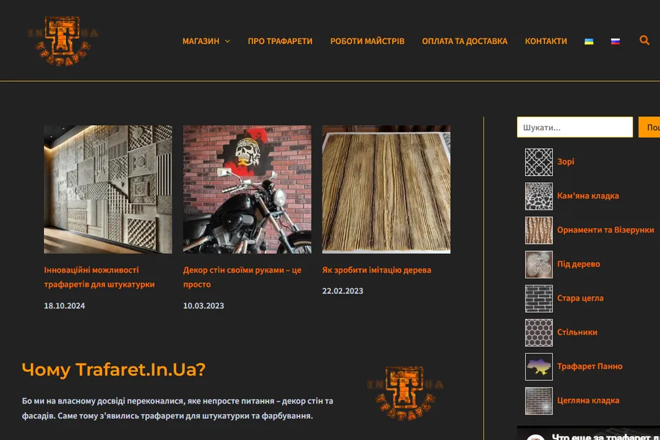 The Trafaret shop in 2020: a dark page with orange accents, photos of textured walls and a catalogue of stencil patterns