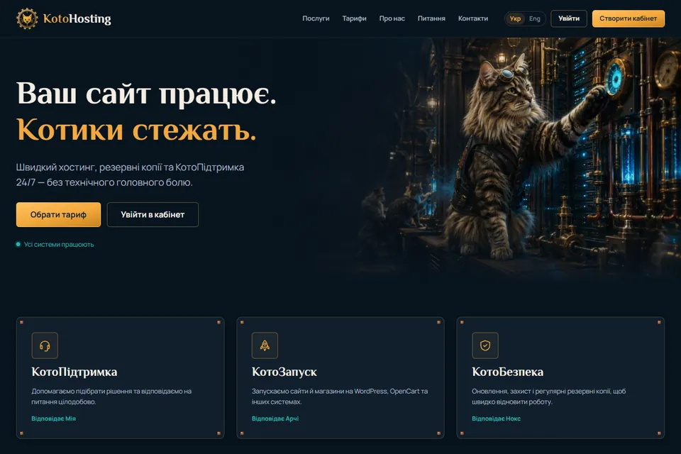 Головна KotoHosting: «Ваш сайт працює. Котики стежать.» поруч з котом-інженером Арчі серед сяйливих серверів
